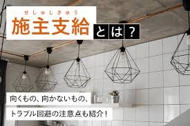 リフォームにおけるお客様支給品での工事ってどうなの？