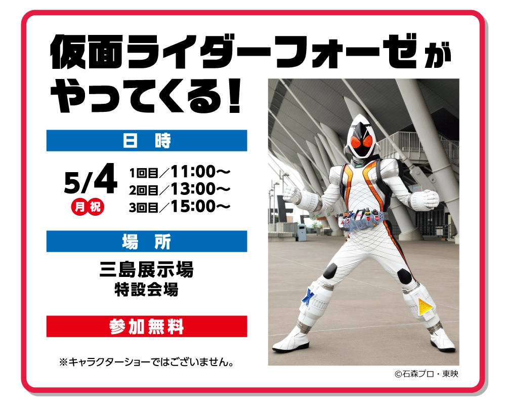 明日、SBS三島展示場に仮面ライダーが来るらしい...