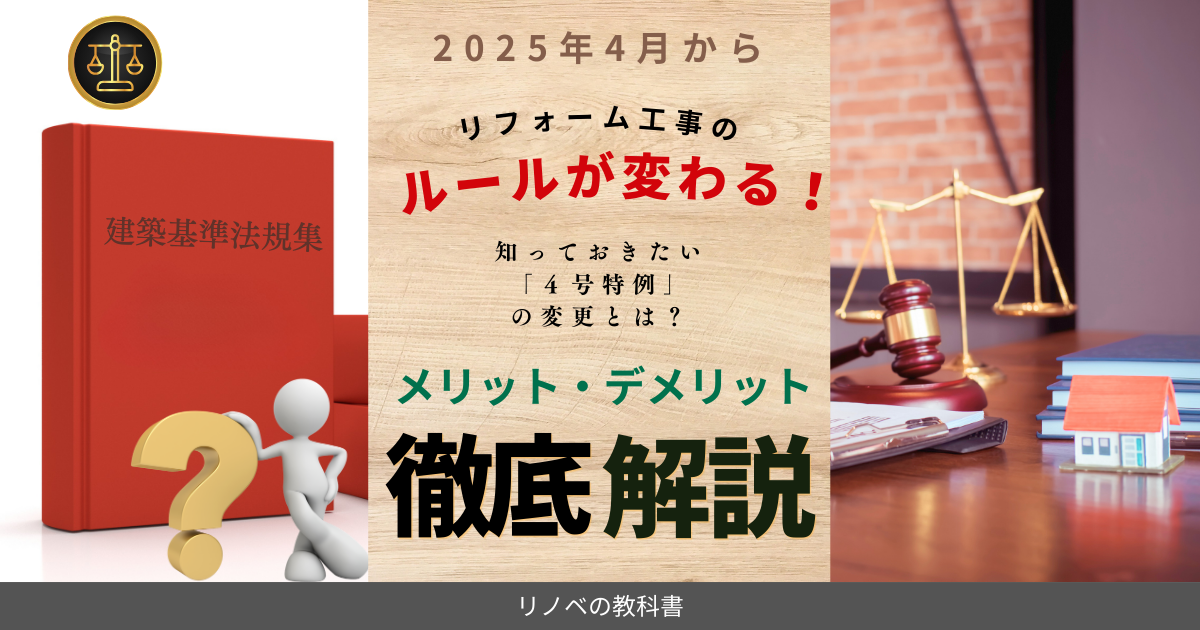 2025年4月からリフォーム工事のルールが変わる！