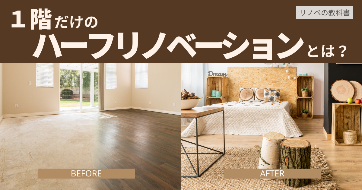 １階だけのハーフリノベーションとは？