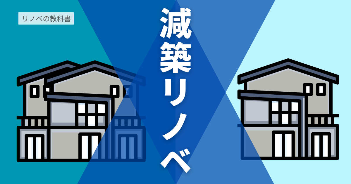減築リノベーションとは？知っておくべきメリット・デメリット