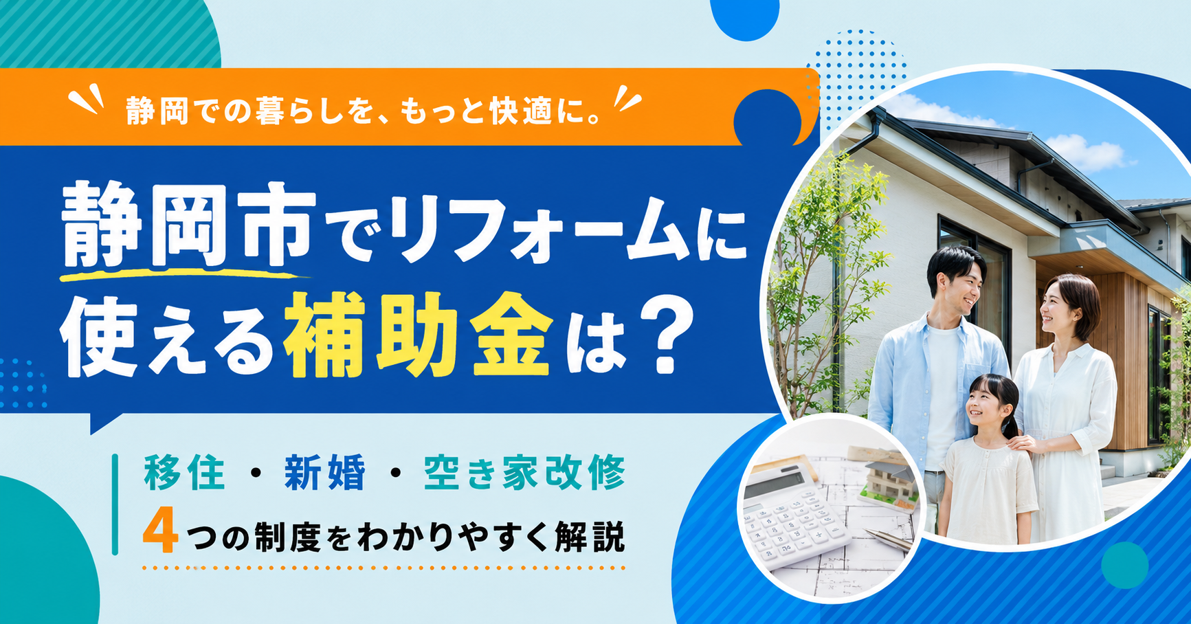 最大1,000万円！？静岡市に移住してリフォームしたい方へ。使える補助金を解説。