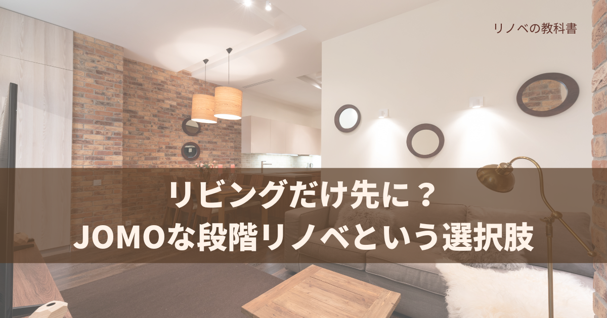 リビングだけ先に？JOMOな段階リノベという選択肢