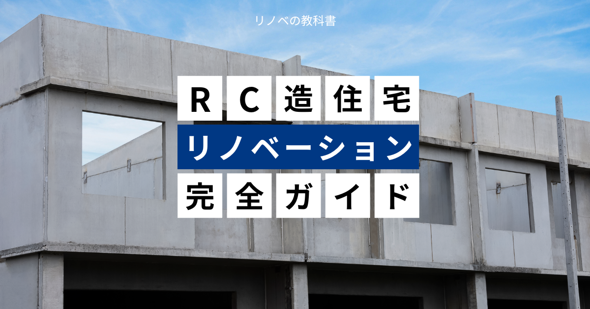RC造住宅リノベーション完全ガイド！　間取り変更や注意点するポイント
