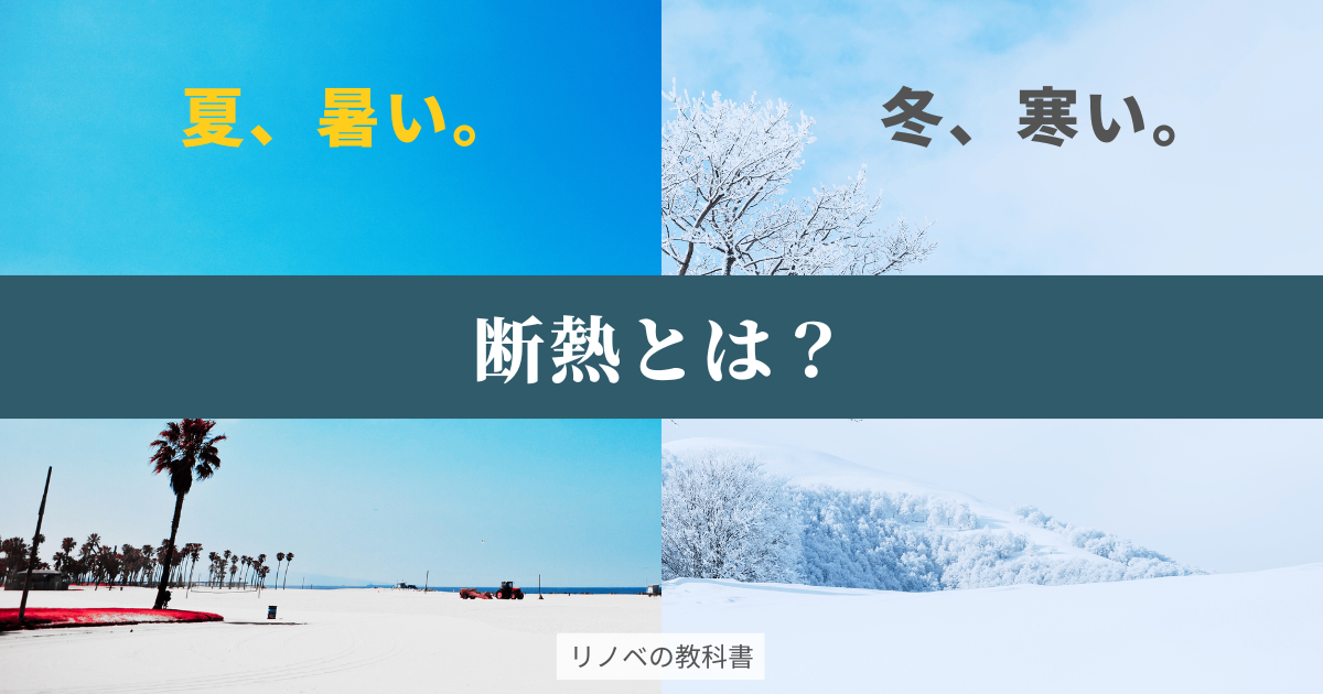 断熱とは？家を快適にする仕組みとその重要性