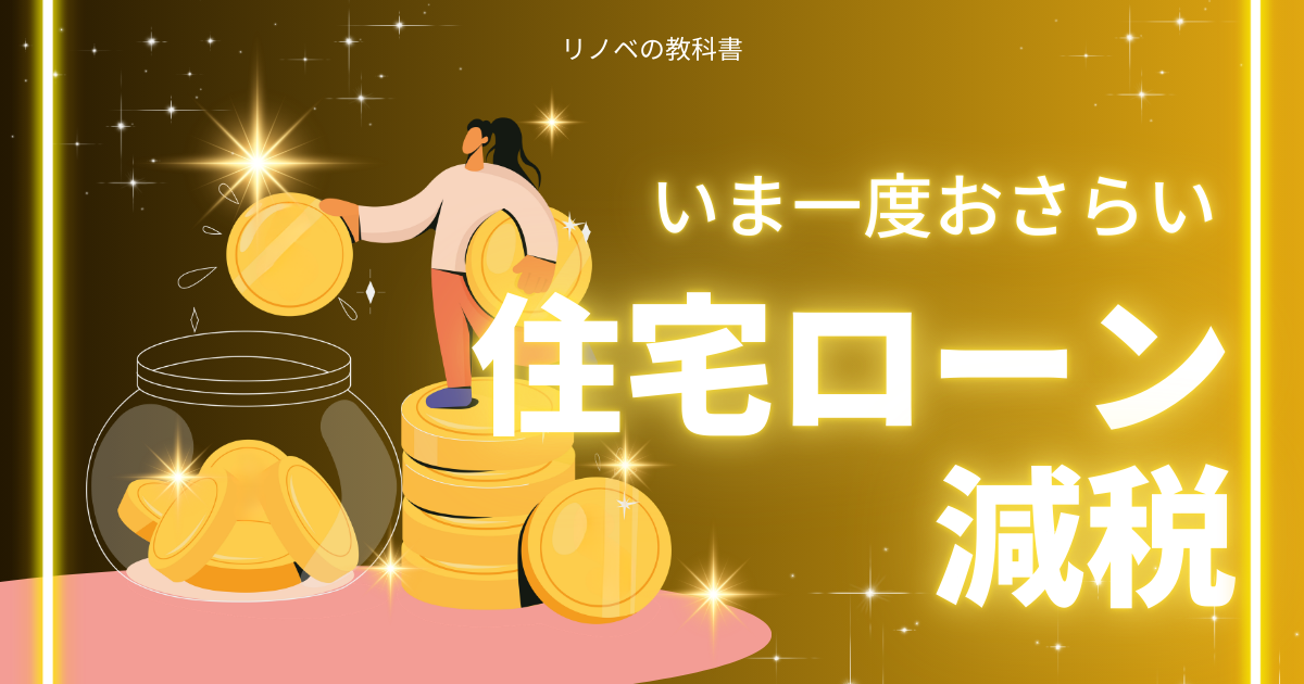 いま一度おさらい。2025-住宅ローン控除について