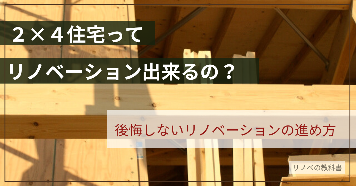ツーバイフォー住宅のリノベーション、実は難しい？その課題と解決策
