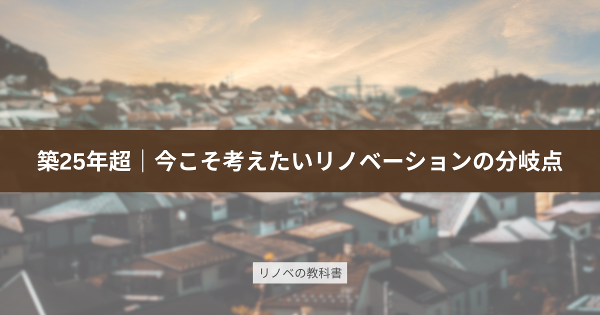 【築25年超】今こそ考えたい、住まいの