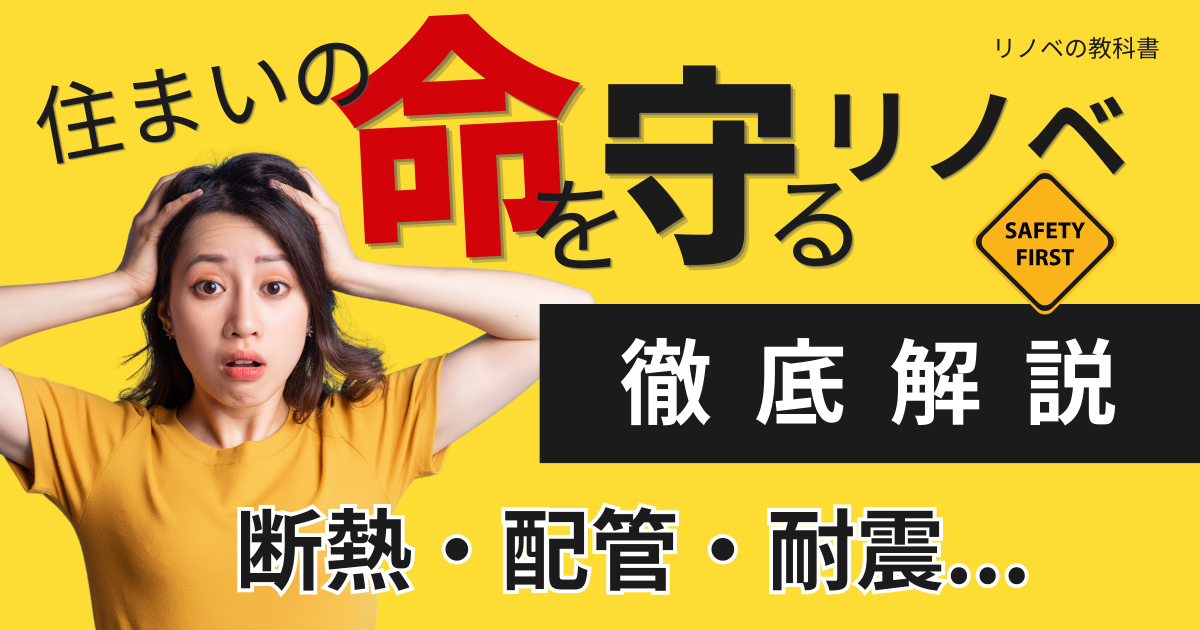 【徹底解説】断熱・配管・耐震...住まいの命を守るリノベとは？