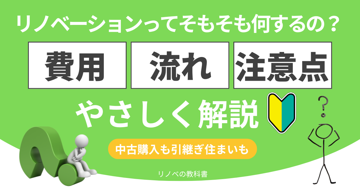 リノベーションってそもそも何するの？費用・流れ・注意点までやさしく解説