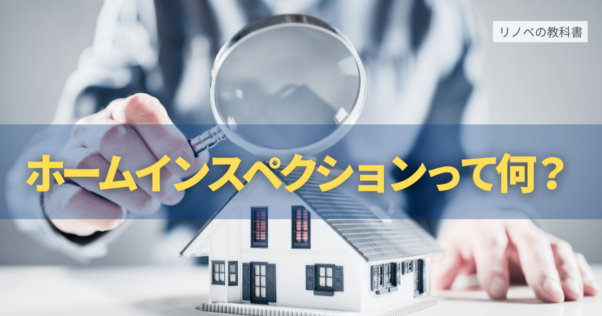 ホームインスペクションとは？知っておきたい住宅診断の基礎知識