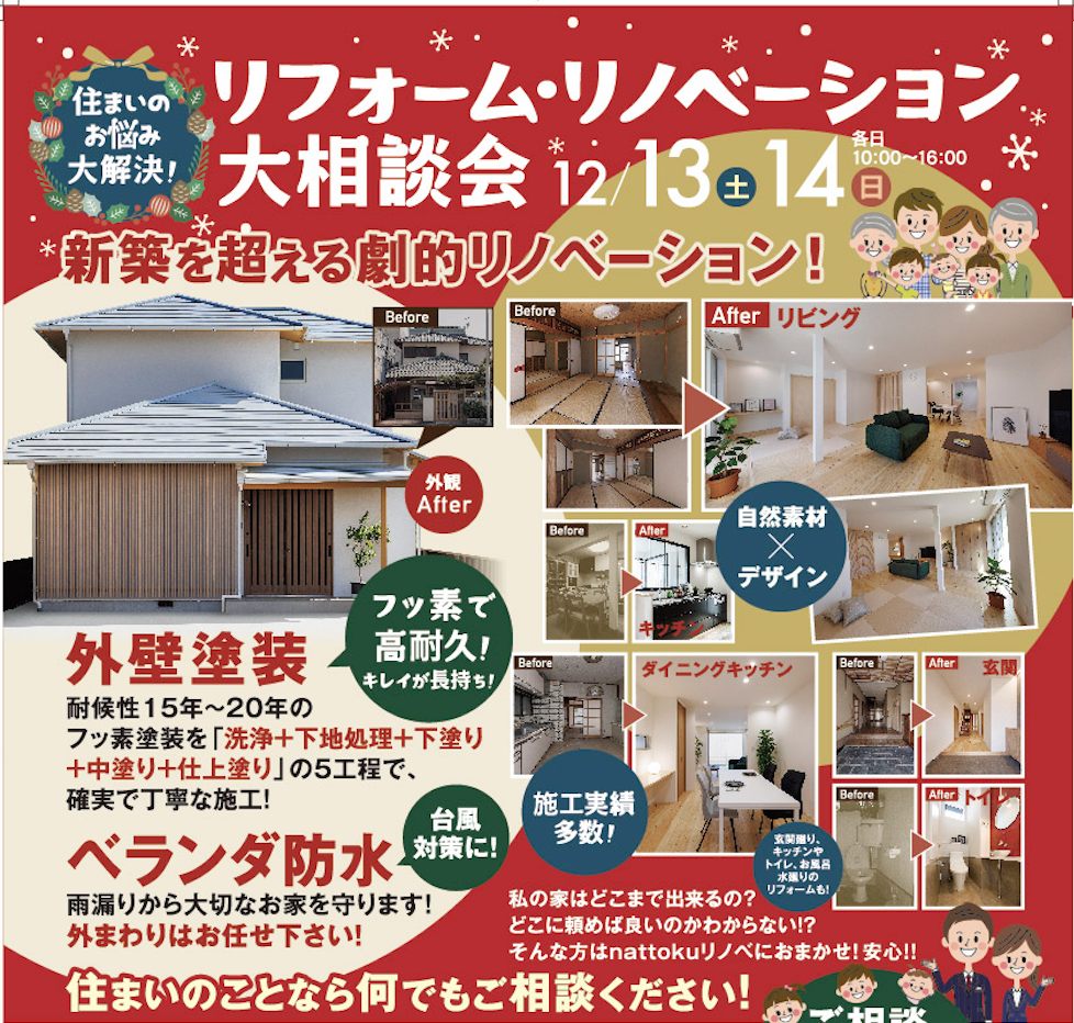 住まいのお悩み解決!! 冬のリフォーム&リノベーション大相談会