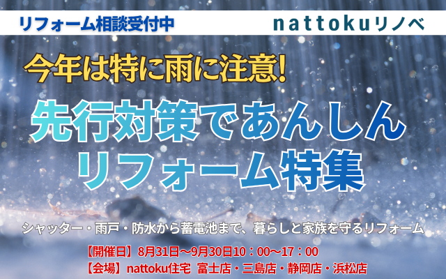 今年は雨に注意！先行対策であんしんリフォーム特集