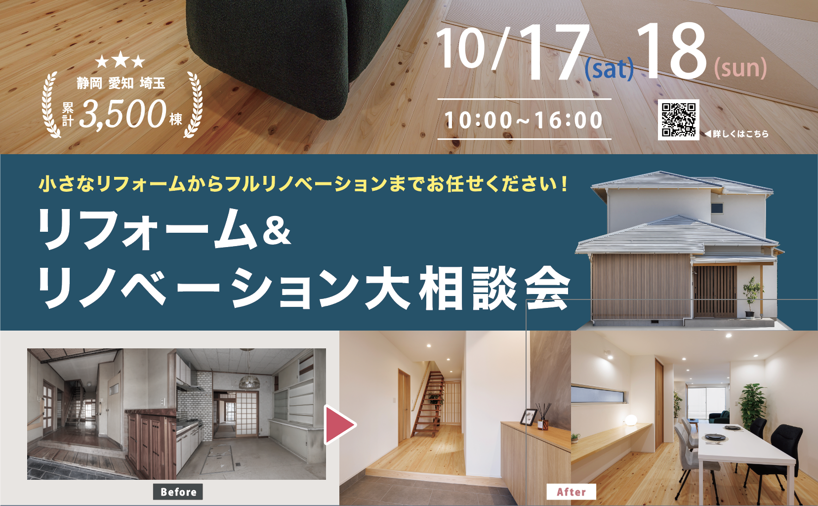 10/17(土)18(日)リフォーム＆リノベーション大相談会
