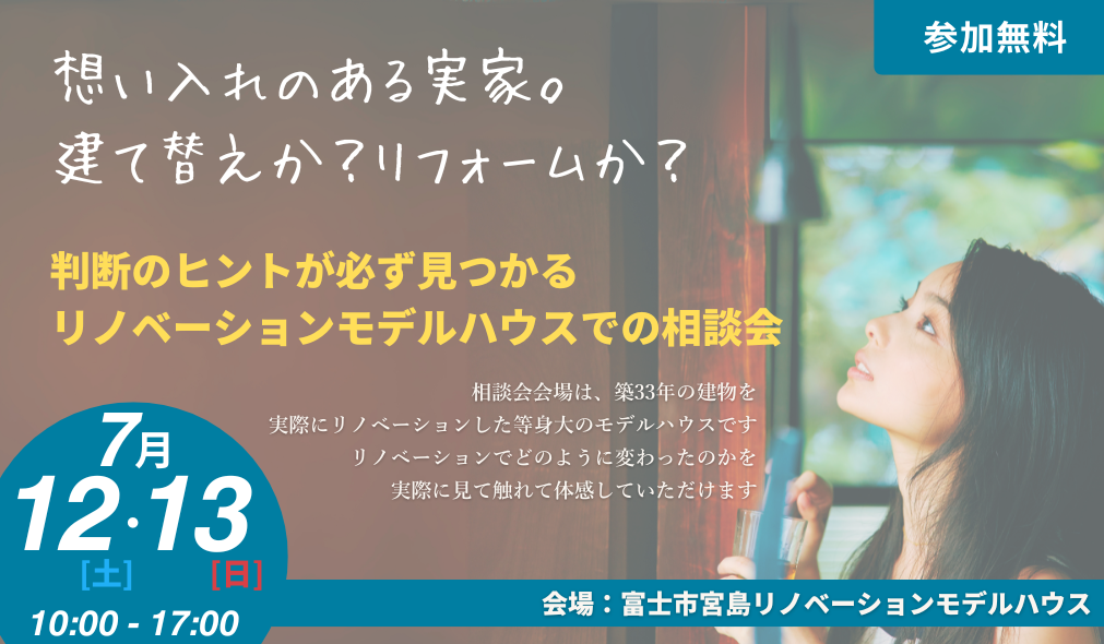 想い入れのある実家。建て替えか？リフォームか？判断のヒントが必ず見つかる相談会