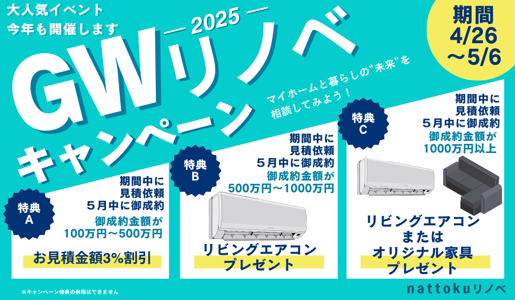 2025 GWリノベーションキャンペーン開催