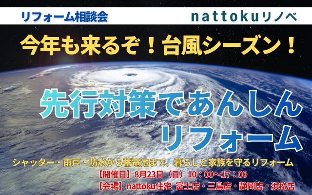 今年も来るぞ！台風シーズン。先行対策であんしんリフォーム