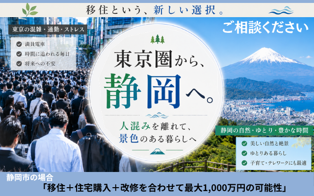 静岡への移住。住まい探しとリフォームを、一緒に考えませんか。