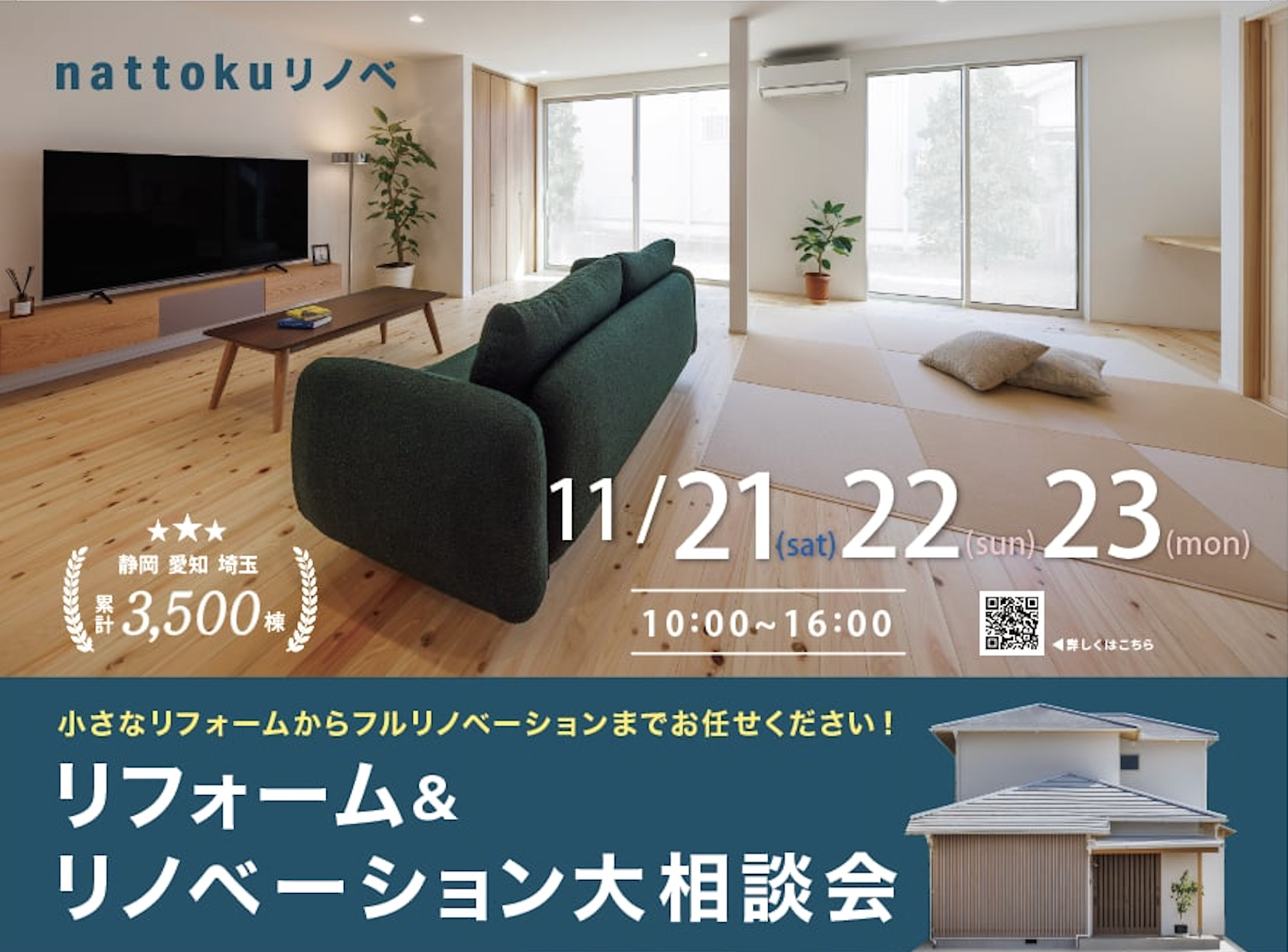 11/21(土)22(日)23(月祝)リフォーム＆リノベーション大相談会