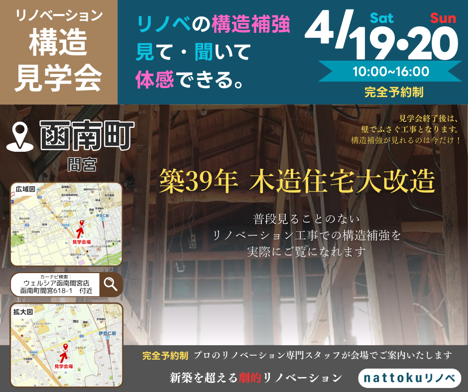 4/19・20 リノベーション構造見学会　築39年函南町木造住宅大改造