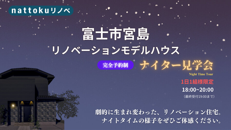 好評につき再開催！ナイター相談会｜富士市宮島リノベーションモデルハウス