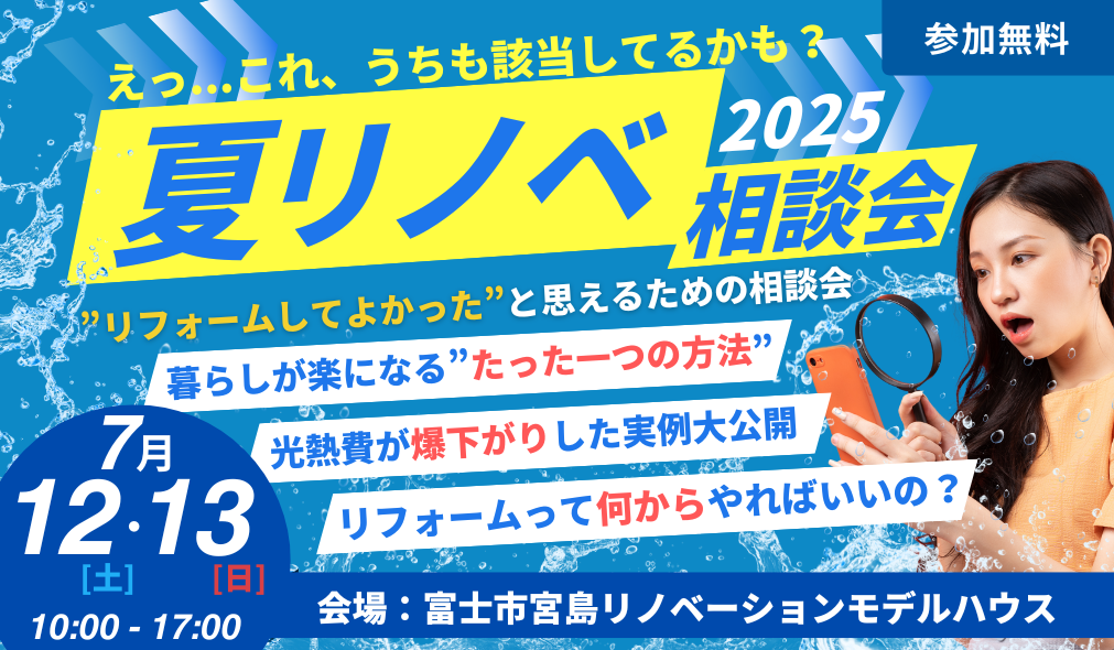 えっ...これ、うちも該当してるかも？夏リノベ相談会