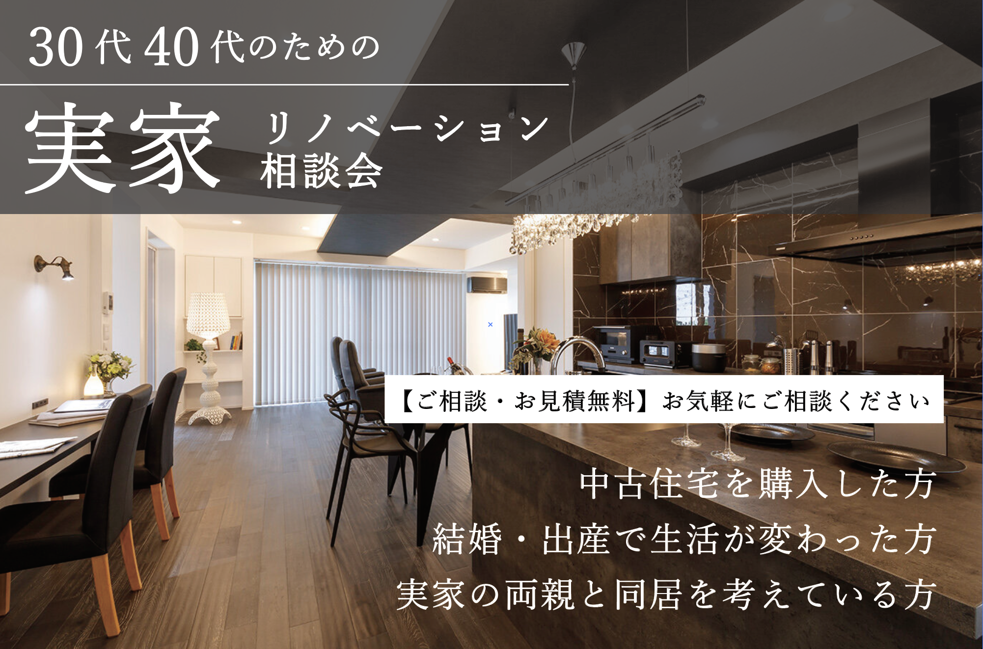 30代・40代のための二世帯リノベーション相談会