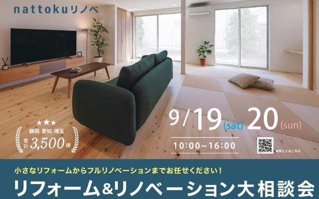 リフォーム＆リノベーション大相談会