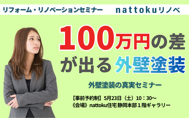 外壁塗装の真実｜リフォーム・リノベーションセミナー