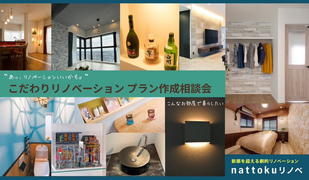 ＜事前予約制＞間取りから考える　リノベーションプラン相談会開催！