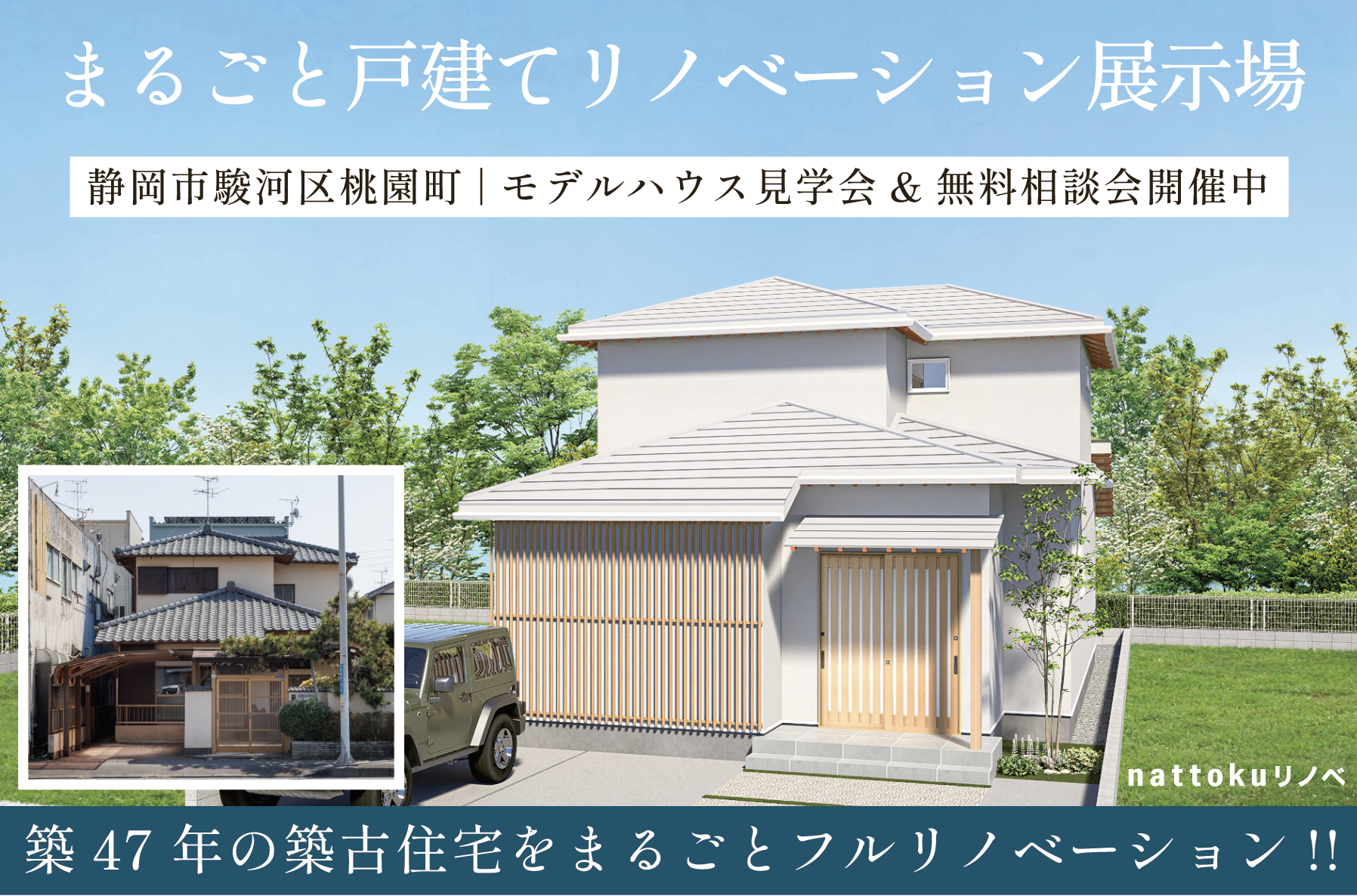 【見学会&無料相談会開催】静岡市駿河区桃園まるごと戸建てリノベーションモデルハウス