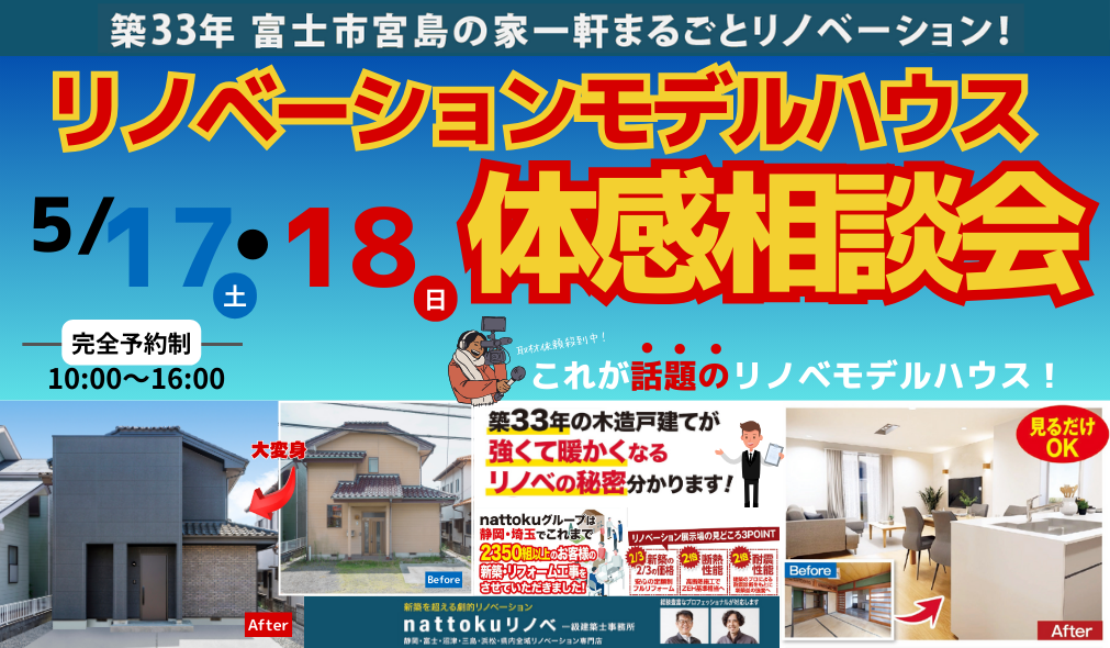 富士市宮島　リノベーションモデルハウス体感相談会