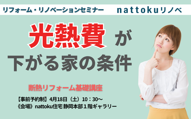 断熱リフォーム基礎講座｜リフォーム・リノベーションセミナー