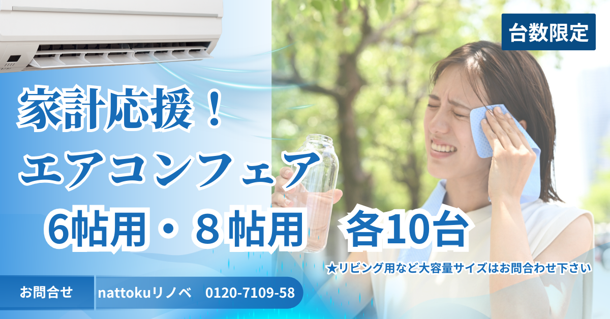 台数限定！エアコンフェア開催中