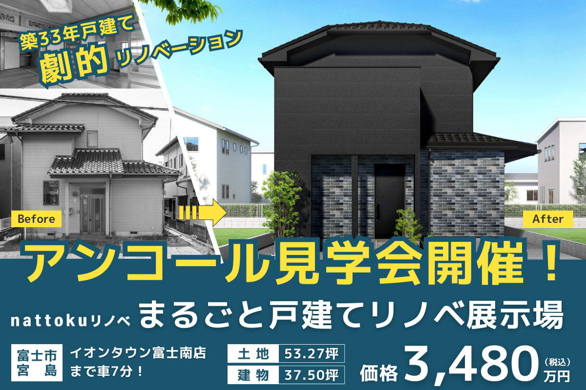 アンコール見学会開催！ [富士市宮島] まるごと戸建てリノベ展示場