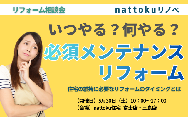 家って、いつリフォームすればいいの？ 必須メンテナンスリフォーム無料相談会