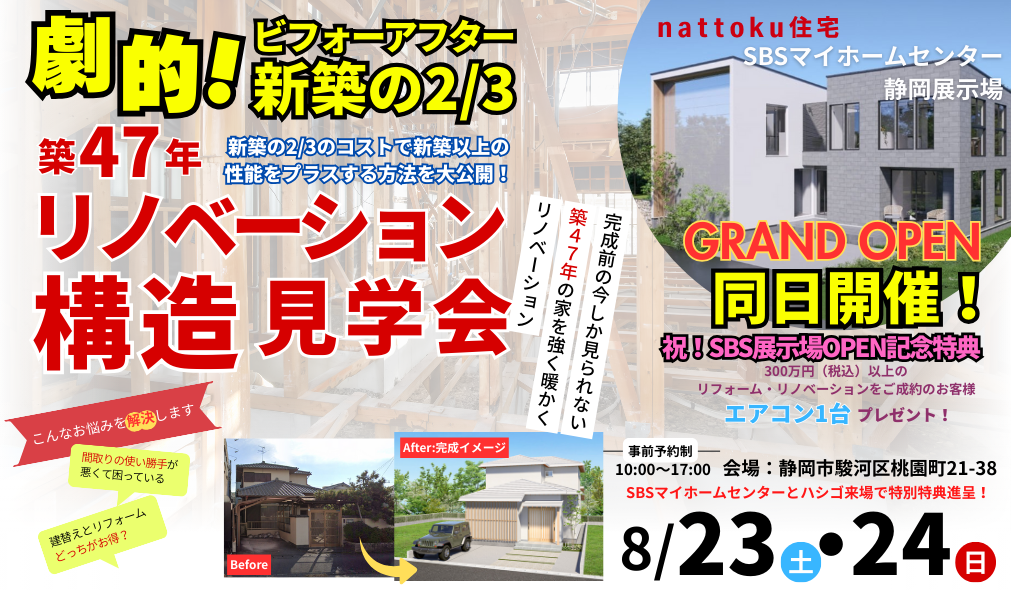 【nattoku住宅 SBSマイホームセンター静岡展示場グランドオープン同時開催！】リノベーションモデルハウス構造見学会