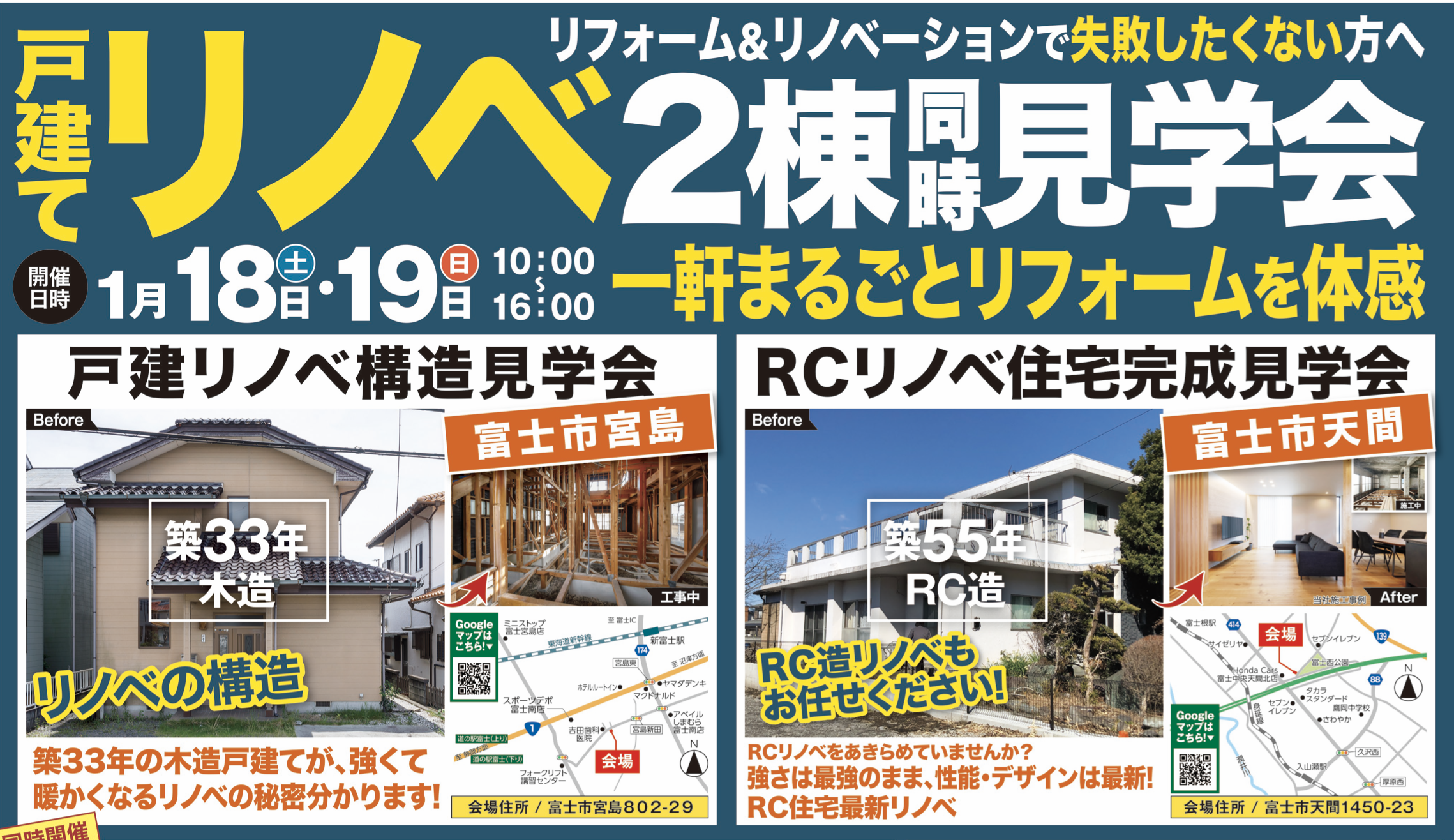 1/18.19 戸建てまるごとリノベ完成見学会 & 構造見学会 ２棟同時開催！