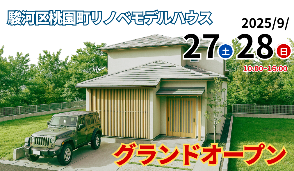 静岡市駿河区リノベーションモデルハウス　グランドオープン！