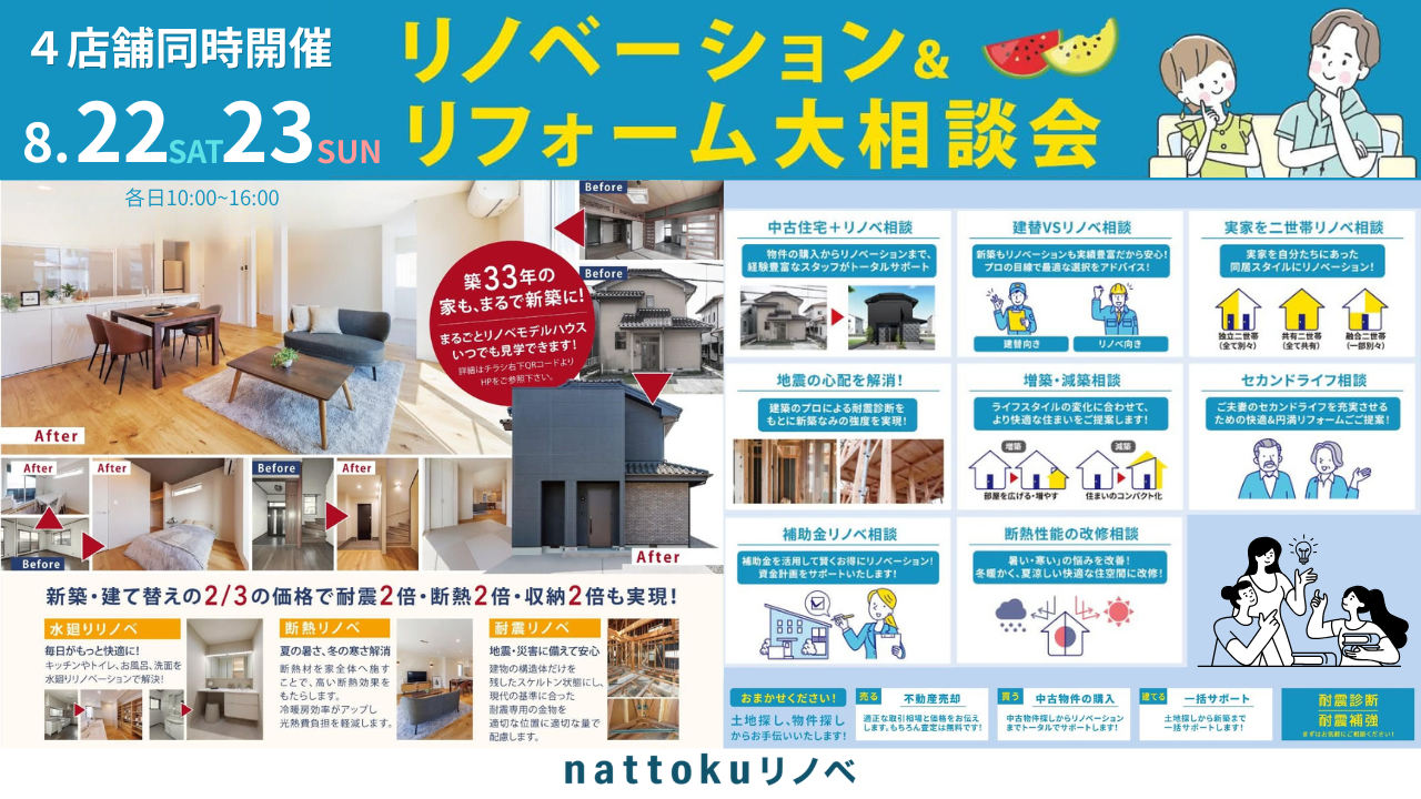 ４店舗同時開催！リノベーション＆リフォーム大相談会