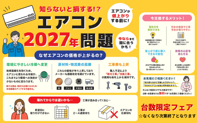 エアコン2027年問題！台数限定フェア開催