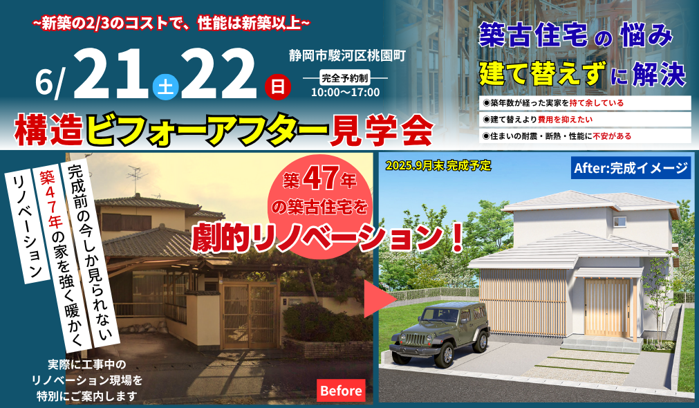 構造ビフォーアフター見学会｜築47年。築古住宅、建て替えなくても生まれ変わる。