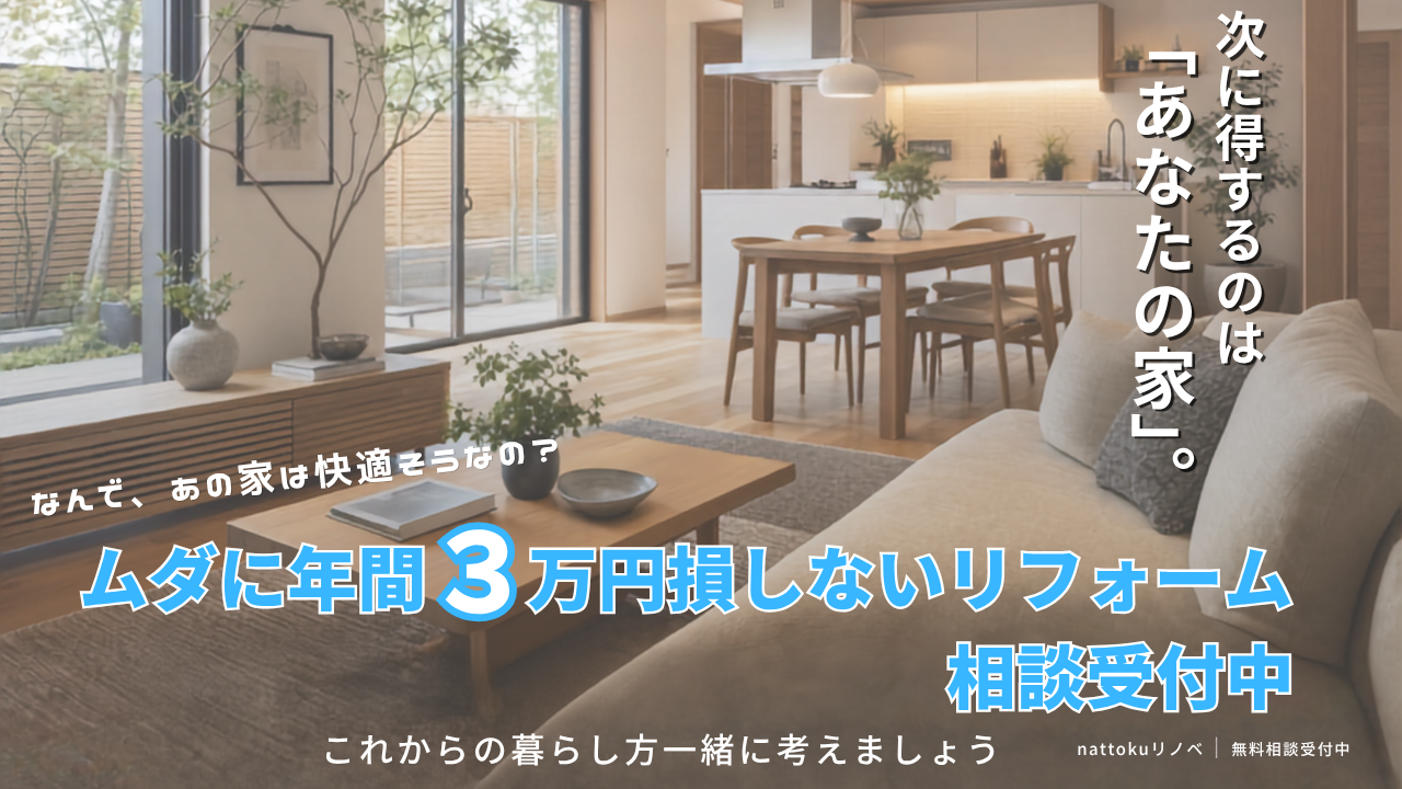 ムダに年間３万円損しないリフォーム相談受付中