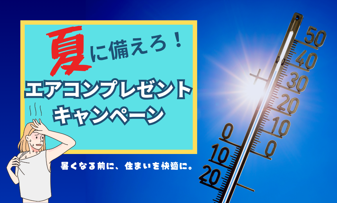 夏に備えろ！リフォームでエアコンプレゼントキャンペーン