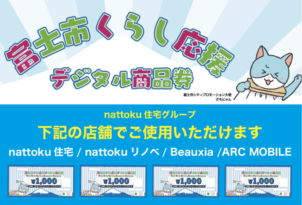 「富士市暮らし応援デジタル商品券」nattoku住宅・nattokuリノベ・Beauxia・ARC MOLBILEでお使いいただけます！