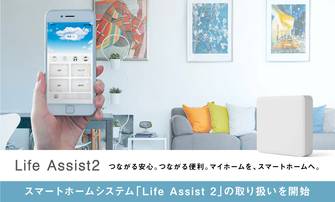スマートホームシステム「Life Assist 2」の取り扱いを開始いたしました。