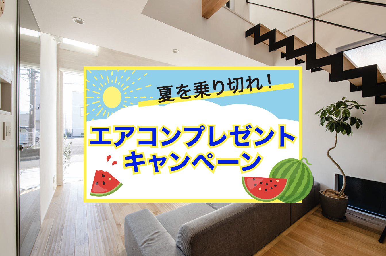 【猛暑を乗り切れ!】エアコンプレゼントキャンペーン